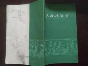正版 古代执法故事 湖南人民出版社 郑伟章 李下