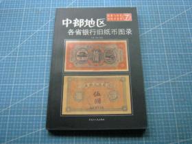 收藏与投资旧纸币鉴赏（7）：中部地区各省银行旧纸币图录