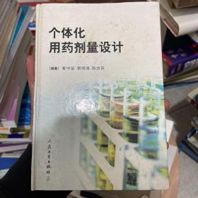 个体化用药剂量设计