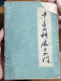 因为是针对工人医生、赤脚医生使用的，故在编写中剔除理论的繁琐，突出疗效和实用。一部分是各医院的协定处方， 常用方剂有旧方，有解放后各医院使用的经验方，不少是民间有效的单方草药，和有些医书巧立名目，不顾疗效，缮写照办不同，书中药方经茹十眉反复应用，反复修改，确认疗效后编入，将中医的病证,以一基本方为主,辨证加减治疗，效果出人意料，打印稿就在中医师广为流传，各大单位翻印。