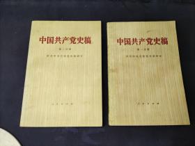 中国共产党史稿 ：第一分册、第二分册 （2本合集）