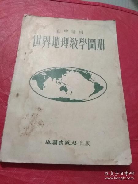 初中适用 世界地理教学图册（50年代）