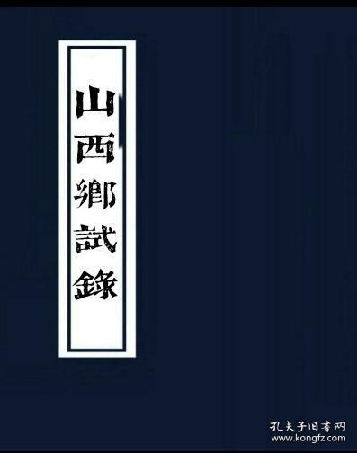 【复印件】光绪元年山西齿录 平定州耿贡盧 黎城范亚魁 荣河（万荣）薛廉 定襄乔元鼎 忻州张钧 猗氏衞淇瞻 解州（运城）马乘时 陈鼎隆 夏县贾璜 张骥 平陆县丁怀璧 代州张培 浑源县温国珍 赵城县郭锺秀 崔瀛 河津市柴德彰 李振家 绛州梁永春 曲沃县仇汝顯 岳阳县（古县）张文耀 介休高守训 龎绍统 马鸣圻 胡治安 冯應榮 交城县蔚霑恩 榆次李廷實 张映璽 祁县常瑜 阳曲郝永吉 浮山县陈歌韶 汾阳武晰