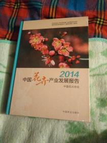 中国花卉产业发展报告（2014）未开封