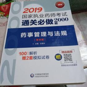 2019国家执业药师考试中西药教材  通关必做2000题   药事管理与法规（第四版）