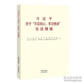 关于“不忘初心、牢记使命”论述摘编