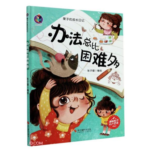 （精装绘本有声伴读）栗子的成长日记*办法总比困难多