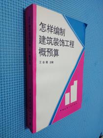 怎樣編制建筑裝飾工程概預(yù)算