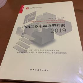 中国证券市场典型并购2019 全品相未拆封