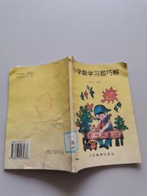 小学数学习题巧解