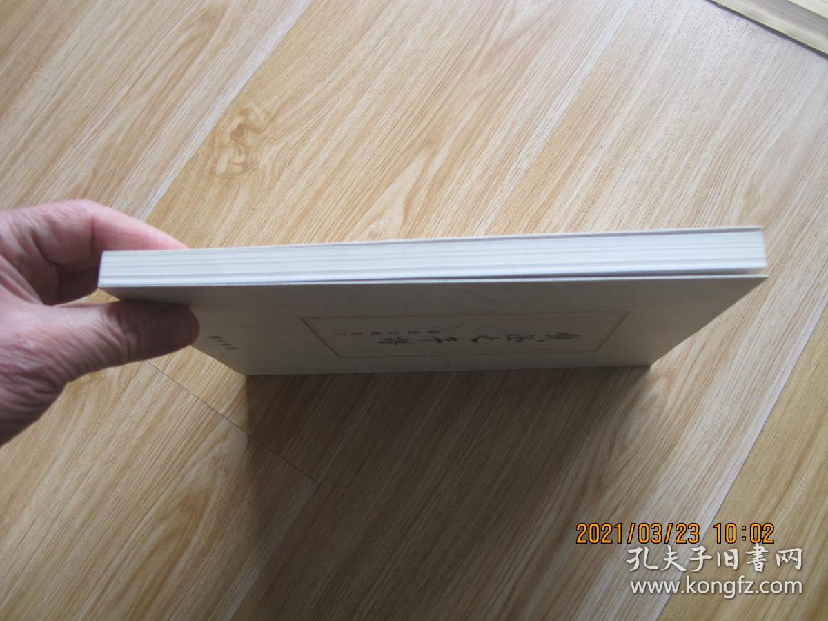 钱澄之年谱 作者钤印签赠本.