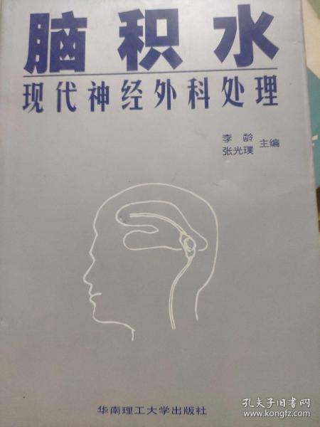 脑积水现代神经外科处理