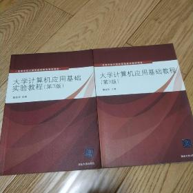 高等学校计算机基础教育教材精选：大学计算机应用基础教程（第3版）