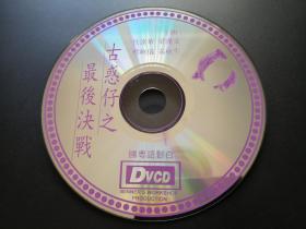 【电影】古惑仔之最后决战   1DVCD（裸碟）