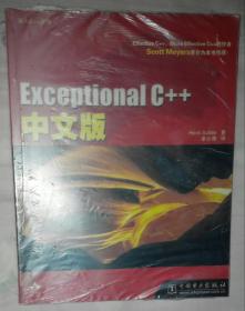 Exceptional C++中文版