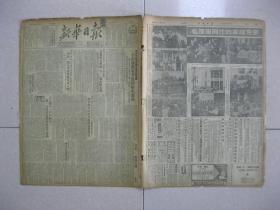 新华日报 1952年6月1日 第一～四版（中央人民政府政务院任命中央防汛总指挥部主任董必武、副主任傅作义、张震；首都举行庆祝“六一”儿童节大会；就五月廿九日美方在巨济岛又一次杀伤我战俘事件，南日将军向对方提出严重警告；宋庆龄：儿童——世界之宝；邵窗：幸福的工人子弟——访南京电照厂的托儿所；汪兰：农妇们放心下地去了——记李福全互助组托儿小组；战斗英雄于复祥对全市小朋友的讲话；毛泽东时代的幸福儿童）