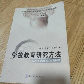 世纪之交中国基础教育改革研究丛书：学校教育研究方法