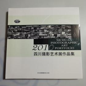 2010四川摄影艺术展作品集