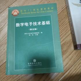 数字电子技术基础（第五版）