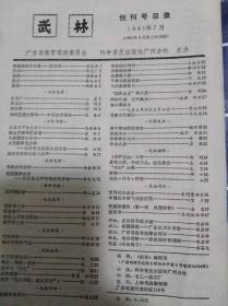 武林杂志创刊号，1981年第一期，极具收藏价值共一本，有意者可以来看看