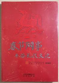 春节网事. 年俗礼仪文化 全新未拆封