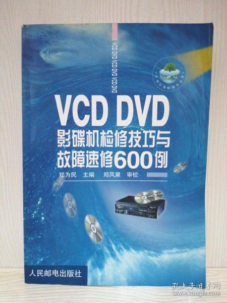 VCD DVD影碟机检修技巧与故障速修600例