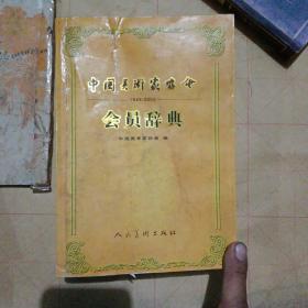 中国美术家协会会员辞典:1949~2002