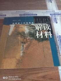 油画家工作室报告：解读材料