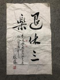 资深学者：姜铭（躲斋）书法，52*32