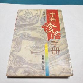 中医诊治手册（正版现货，品佳）