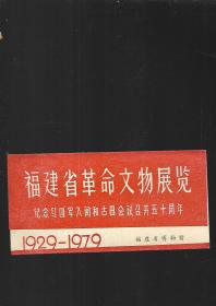 福建省革命文物展览【1929-1979】一张