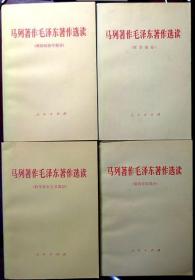 马列著作毛泽东著作选读（全四册）（1978年一版一印，自藏，品相9品）