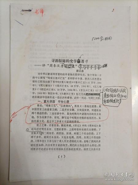 2000年固原师专薛正昌撰写《寻源探秘的史学著作——评“周秦汉唐”系列学术专著》16开7页打印本有修改痕迹