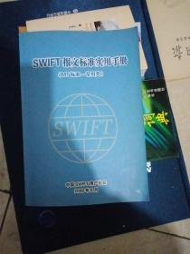 SWIFT报文标准实用手册（MT标准—常用类）