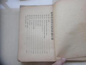 社会学及现代社会问题（1928）