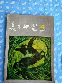 美术研究 1984-4【季刊】