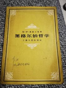 黑格尔的哲学（1957年）