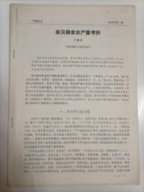 1990年南京师范大学历史系于琨奇撰写《秦汉粮食亩产量考辨》16开6页复印本