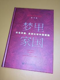 梦里家国：社会发展、全球化与中国道路 (签名本)