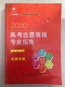 2020高考志愿填报专业指南 河南专版