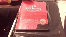 我看中国新时代-（德）埃贡·克伦茨（16开，9品）中租--北1竖-70
