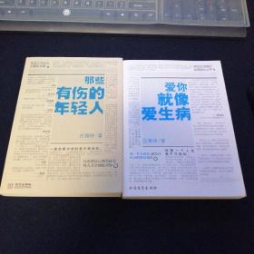 《爱你就像爱生病》《那些有伤的年轻人》两本合售