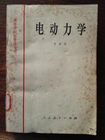 电动力学：第2版（繁体横排）/高等学校教学参考书