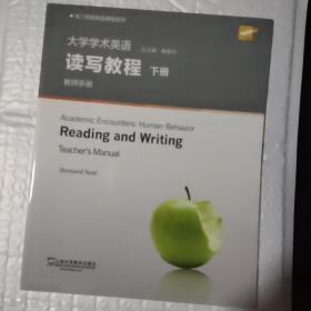 大学学术英语读写教程（下 教师手册 第2版）/专门用途英语课程系列
