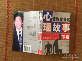 走進心里咨詢室：心理咨詢室里的故事［下卷］路英智