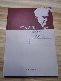哲人之美：论叔本华