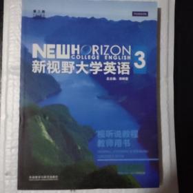 新视野大学英语视听说教程3教师用书9787513559447