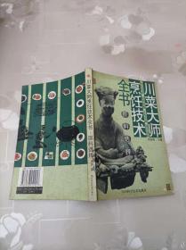 川菜大师烹饪技术全书：原料选择           黄家明 主编        四川科学技术出版社