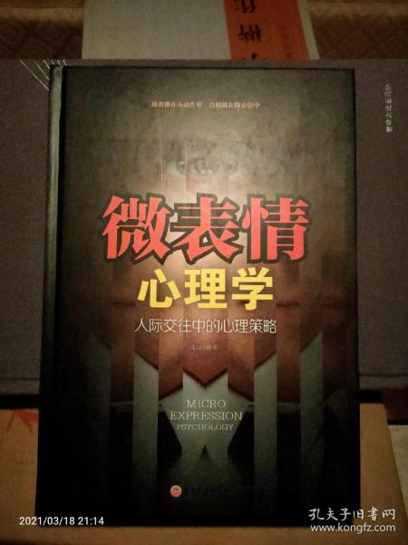 微表情心理学：人际交往中的心理策略