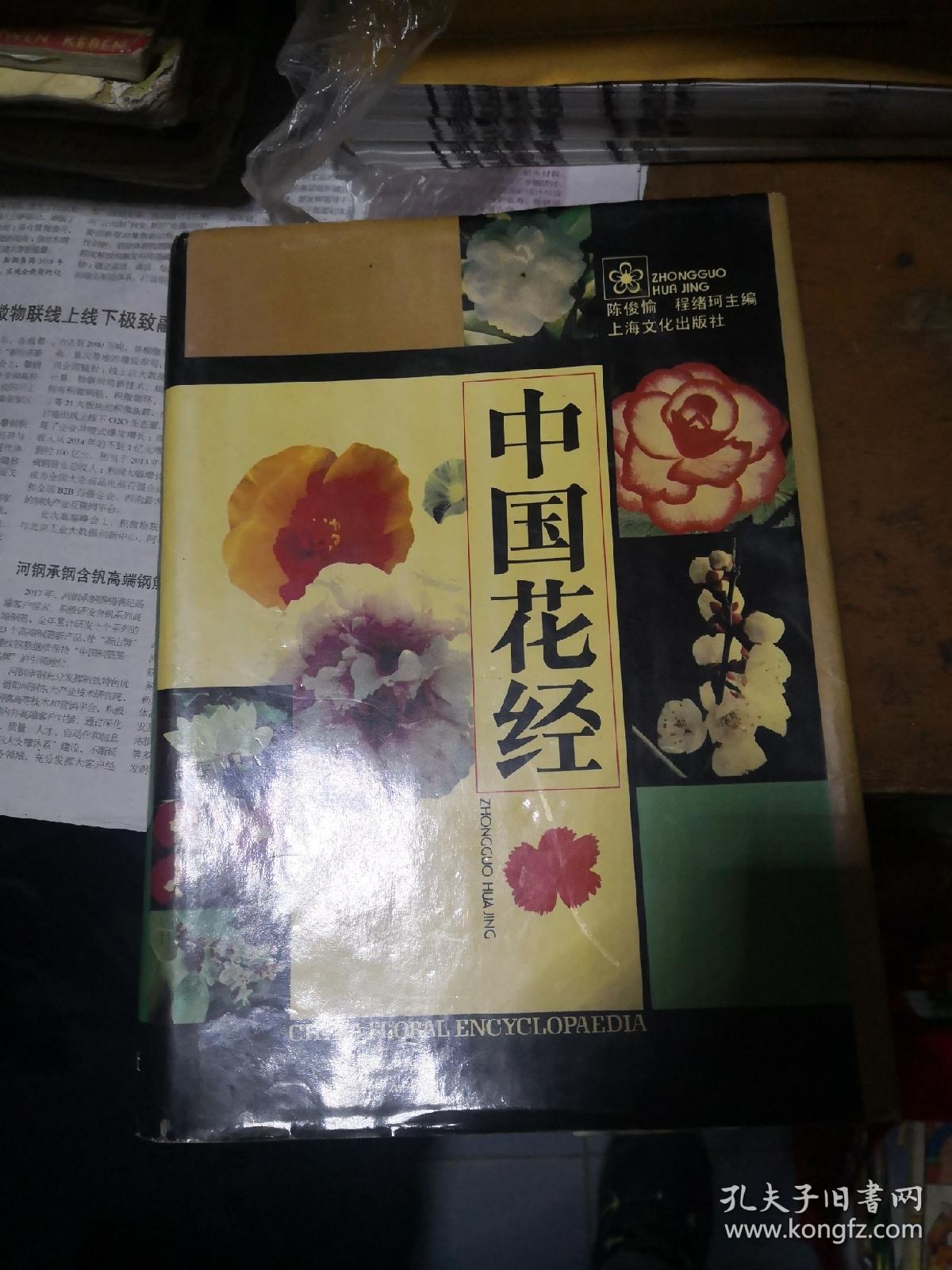 中国花经 上海文化出版社  精装  724页